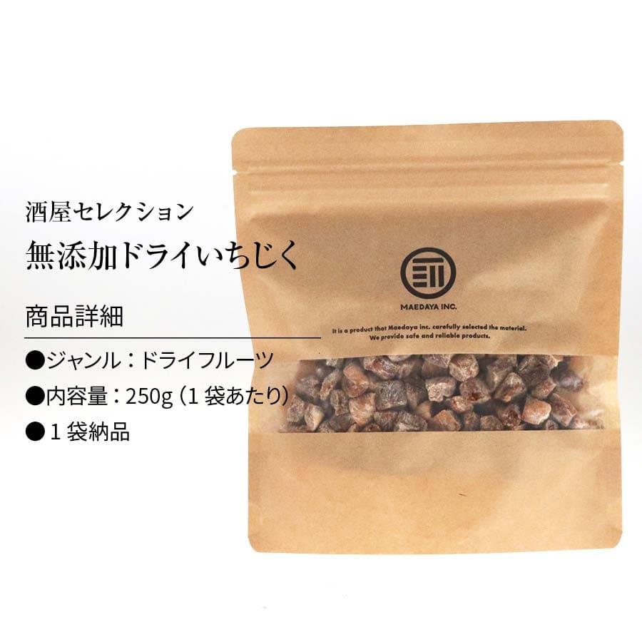 無添加 ドライ いちじく 250g 砂糖不使用 着色料 香料 不使用 漂白剤不使用