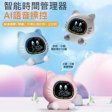 交換禮物 ai貓咪語音智能時間管理器/鬧鐘/計時器(交換禮物/鬧鐘/倒計時/學生用品/聖誕禮物)