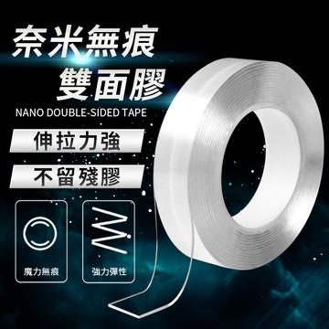 無痕奈米雙面膠 高黏性膠帶 膠袋 雙面膠帶 雙面膠 強力 無痕膠 壓克力膠帶 奈米膠帶 透明膠帶 膠帶 強力膠帶 無痕