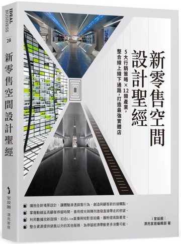 新零售空間設計聖經：5大行銷策略×12類產業，整合線上線下通路，打造最強實體店【城邦讀書花園】