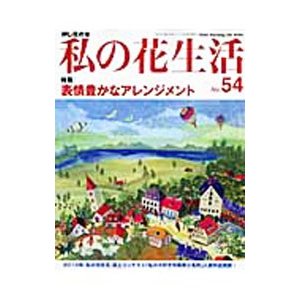 私の花生活 Ｎｏ．５４／日本ヴォーグ社