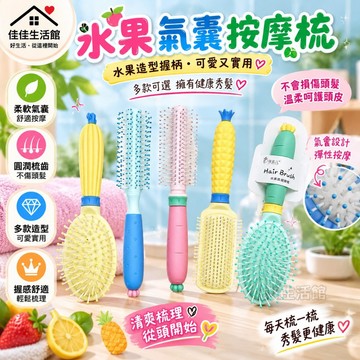 【水果氣囊按摩梳】氣囊梳 按摩梳 造型梳 圓珠梳 髮梳 頭皮按摩 柔軟氣囊 圓潤梳齒 護髮 造型可愛 多款可選