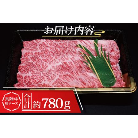 ふるさと納税 常陸牛 肩 ロース しゃぶしゃぶ用 約780g (3〜5人前) 茨城県共通返礼品 ブランド牛 しゃぶしゃぶ 茨城 国産 黒毛和牛 霜降り .. 茨城県大洗町