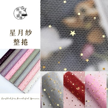 現貨🔺韓式燙金星月紗｜星空紗 星星 包裝紙 花束包裝 鮮花包裝 乾燥花 襯紙 內襯 包花紗 網紗 花束 包裝材料 批發