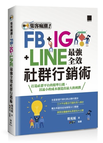 集客瘋潮！FB+IG+LINE最強全效社群行銷術[二手書_良好]