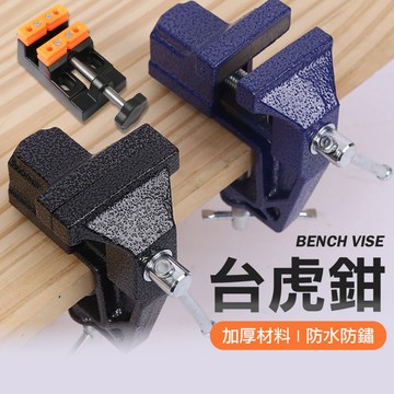工業迷你台虎鉗 萬向鉗 虎鉗 小台鉗 木工 電子 維修必備