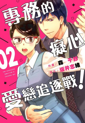 【電子書】專務的癡心愛戀追逐戰！ 02