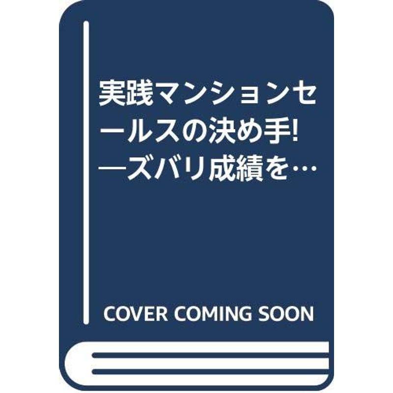 実践マンションセールスの決め手?ズバリ成績を上げる〈2000年版〉