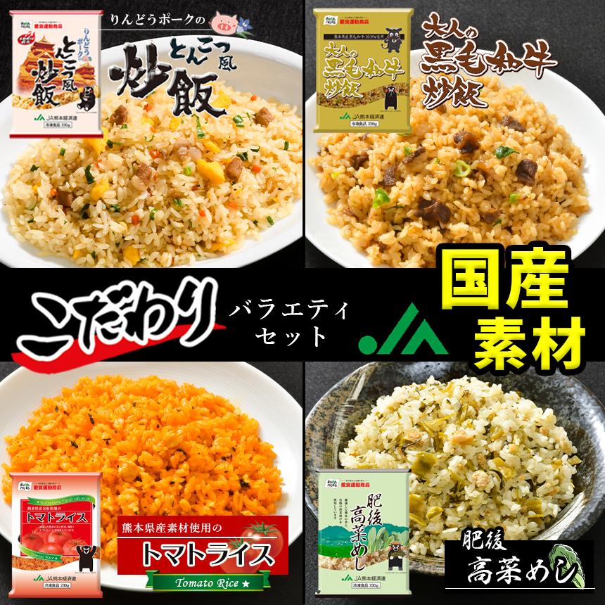 10月からキャンペーン実施中！ 国産素材　こだわり炒飯　４種セット　230g×10袋　バラエティセットB　たっぷり2.3kg　冷凍食品