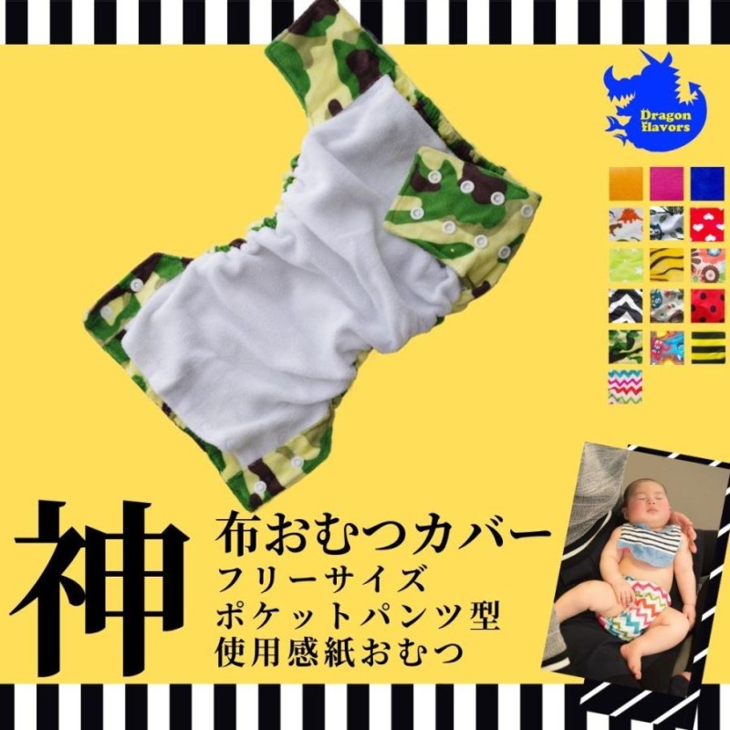 ドラゴンおむつカバー 布おむつカバー フリーサイズ AIO