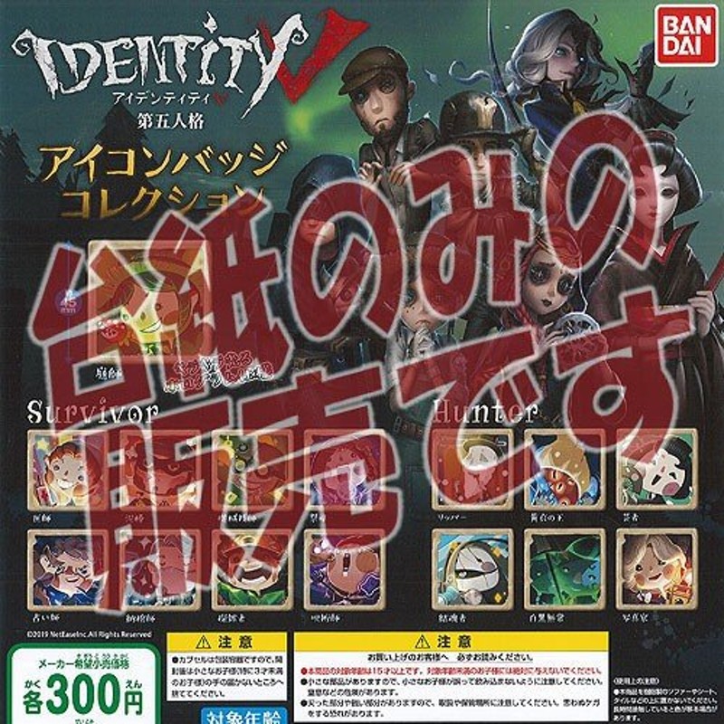 非売品ディスプレイ台紙】Identity 5 第五人格 アイコン バッジ コレクション バンダイ ガチャポン ガチャガチャ ガシャポン 通販  LINEポイント最大GET | LINEショッピング