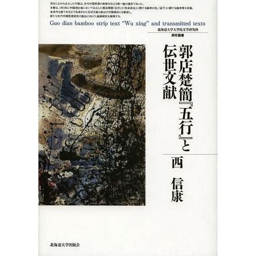 [本 雑誌] 郭店楚簡『五行』と伝世文献 (北海道大学大学院文学研究科研究叢書) 西信康 著