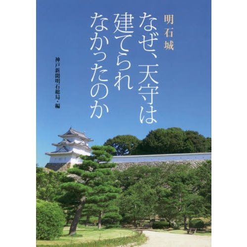 明石城 なぜ,天守は建てられなかったのか