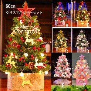 クリスマスツリー 卓上 ミニクリスマスツリー 60cm おしゃれ 雰囲気満々 オーナメント おしゃれ