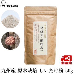 博屋 送料無料 国産 原木 しいたけ粉末 しいたけ粉 国産 キノコ 椎茸 干ししいたけ粉末 50g x 1袋