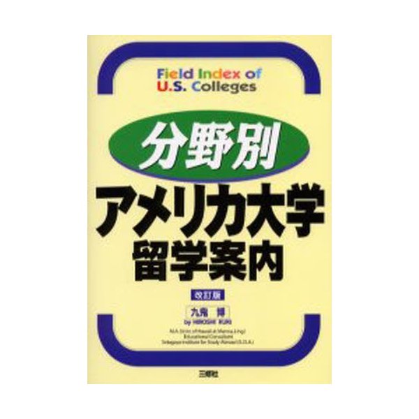 分野別アメリカ大学留学案内