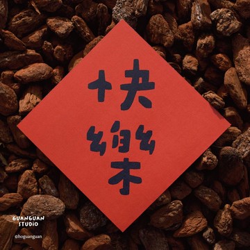 快樂-馬年春聯 方斗 2026 新年 馬年 Happy New Year 臺灣