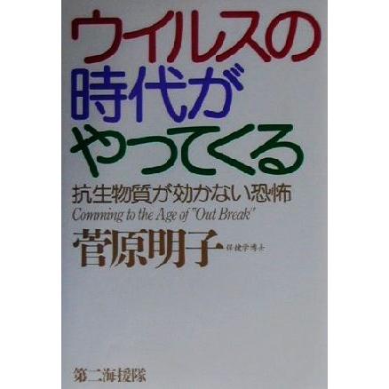 ウイルスの時代がやってくる 抗生物質が効かない恐怖／菅原明子(著者)