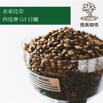 [微美咖啡]-超值半磅225元起,西達摩 G4 日曬(衣索匹亞)淺焙 咖啡豆,500元免運,新鮮烘焙