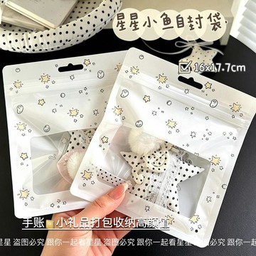 ✅臺灣出貨 星星小魚自封袋ins手賬小禮品打包收納袋大容量包裝袋開窗禮品袋