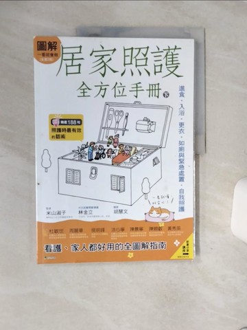 【書寶二手書T1／保健_QF5】圖解一看就會做 居家照護全方位手冊(下)：進食‧入浴‧更衣‧如廁與緊急處置‧自我照護_米山淑子,  胡慧文