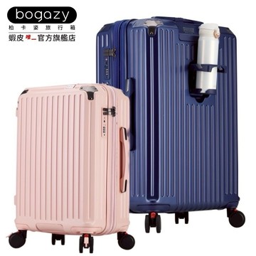 《Bogazy》Stacy POLO森之風旅 杯架/側掛勾/煞車避震輪/海關鎖/可加大行李箱(18吋20吋25吋29吋)