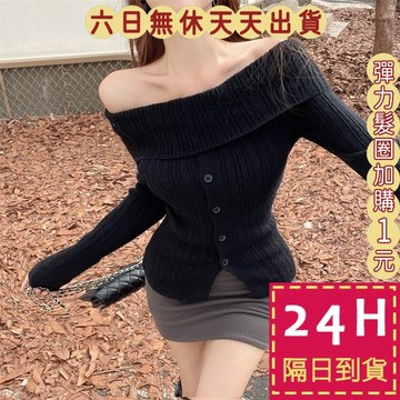 【臺灣現貨馬上出貨】隔日到貨 女裝  長袖 外搭衣 針織毛衣 一字領高級感 溫柔氣質風 辣妹上衣WT102【現貨24H】
