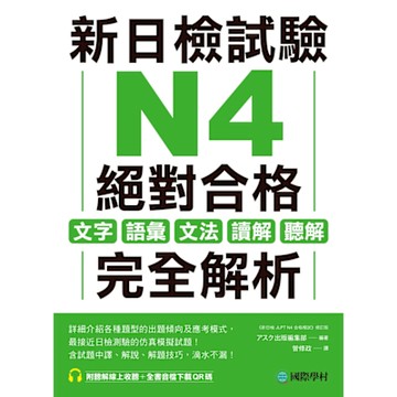 新日檢試驗 N4 絕對合格_Readmoo 讀墨電子書