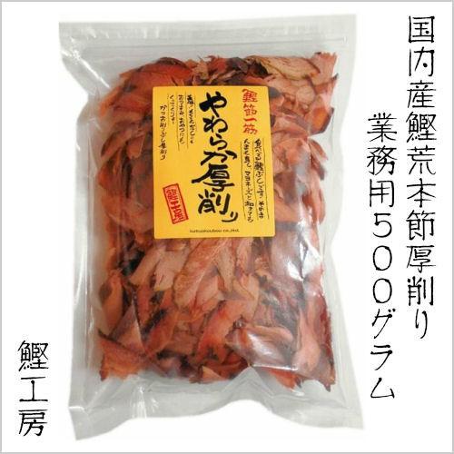 業務用 鰹やわらか厚削り 500g　（鰹節 削り節 だし 出汁 鰹工房）