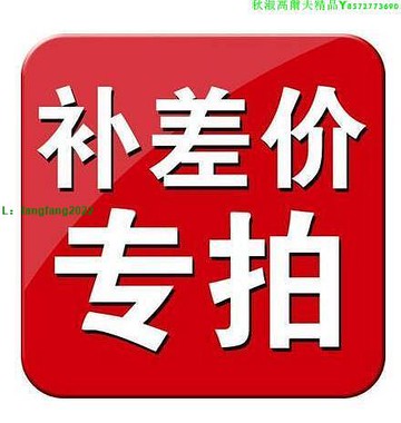 補差價專拍 差多少拍多少