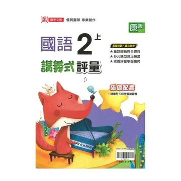 鼎甲國小 康版講義式國語2(上)R (1版) 編輯部  鼎甲文教