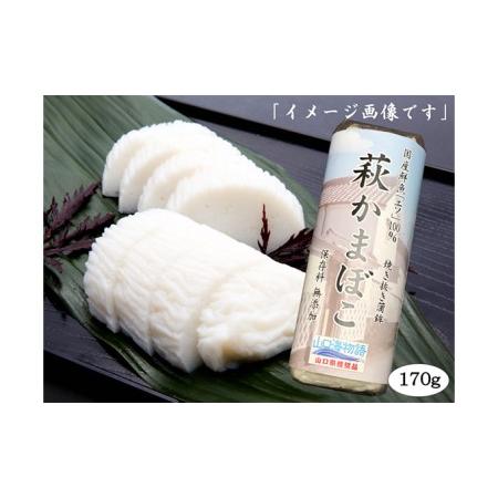 ふるさと納税 国産鮮魚エソ100％ 保存料無添加かまぼこ 焼き抜き蒲鉾「萩かまぼこ」 紅白5本 山口県萩市