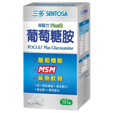 SENTOSA 三多 保固力Plus錠葡萄糖胺 行動關鍵 靈活關鍵 滋補關鍵 不含防腐劑  80顆  1盒