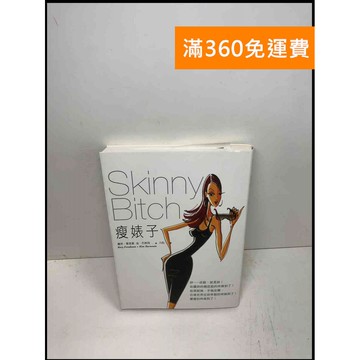【雷根360免運】【送贈品】瘦婊子 #9成新 #九成新【Q-A648】