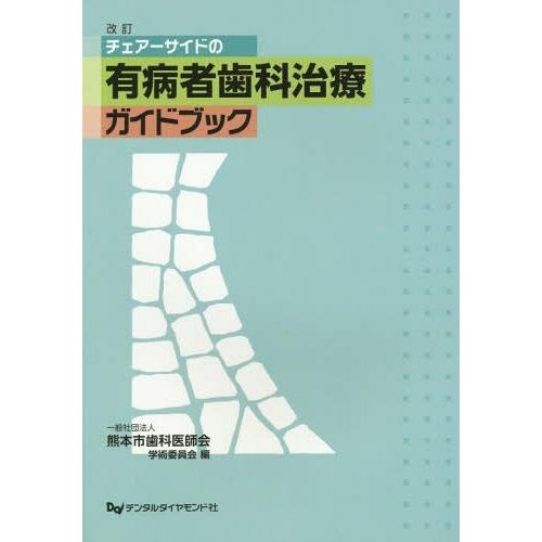 チェアーサイドの有病者歯科治療ガイドブック