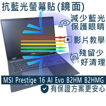 EZstick MSI Prestige 16 AI+ Evo B2HMG B2VMG 適用 防藍光螢幕貼 DIY包膜