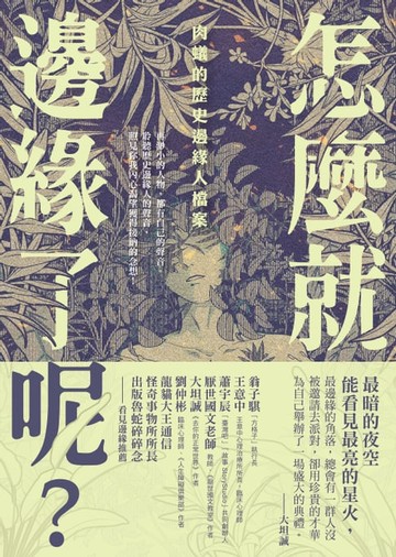 【電子書】怎麼就邊緣了呢？：肉蟻的歷史邊緣人檔案