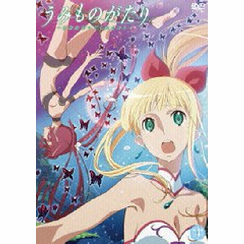 送料無料有 Dvd うみものがたり あなたがいてくれたコト 第4巻 アニメ Db 351 通販 Lineポイント最大1 0 Get Lineショッピング