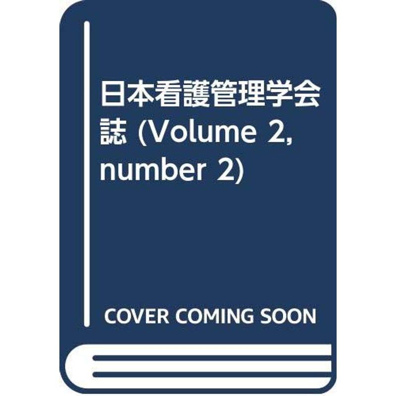 日本看護管理学会誌 第2巻第2号