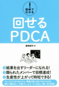  図解でわかる！回せるＰＤＣＡ／藤原毅芳(著者)