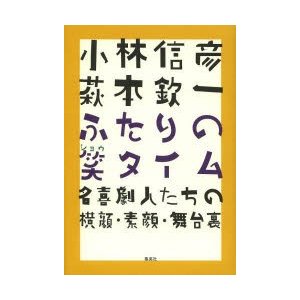 小林信彦萩本欽一ふたりの笑タイム 名喜劇人たちの横顔・素顔・舞台裏