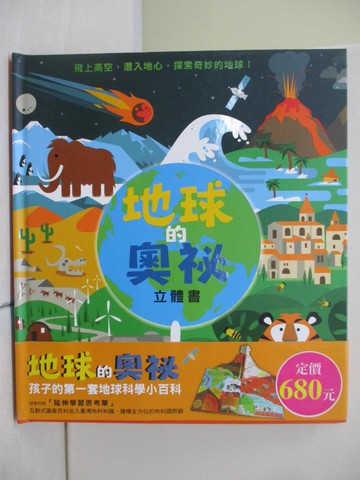 【書寶二手書T4／少年童書_UB9】地球的奧祕 立體書_席恩‧辛