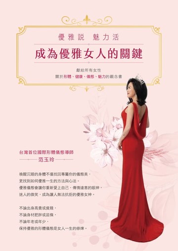 【電子書】成為優雅女人的關鍵：優雅說 魅力活