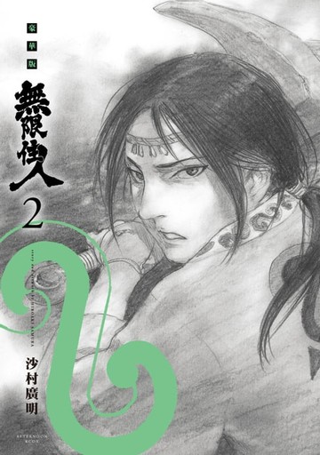 【電子書】無限住人 豪華版(02)
