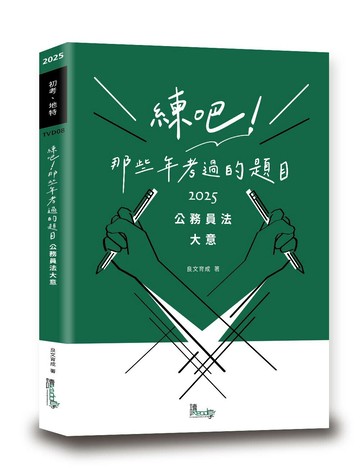 練吧！那些年考過的題目：公務員法大意 (1版) 良文育成 2025 讀享