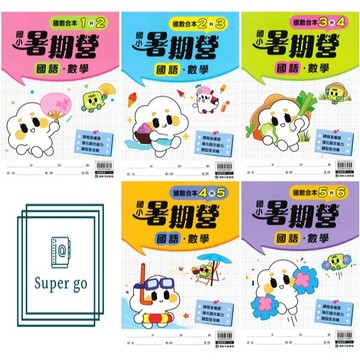 🆕最新版《康軒出版》國小_暑假銜接_國語‧數學暑期營_1-6年級_適用各版本🥇速配購🥇