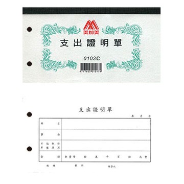 美加美 支出證明單 打孔 40K 100張/本 10本 / 包 0103C【APP滿額下單4%點數(單一帳號最高1000點)】7/31止