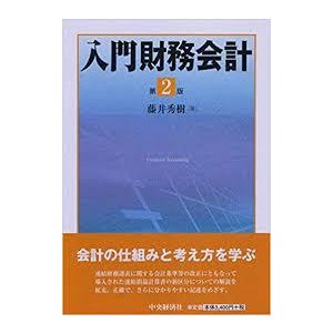 入門財務会計(第2版) [単行本] 藤井秀樹