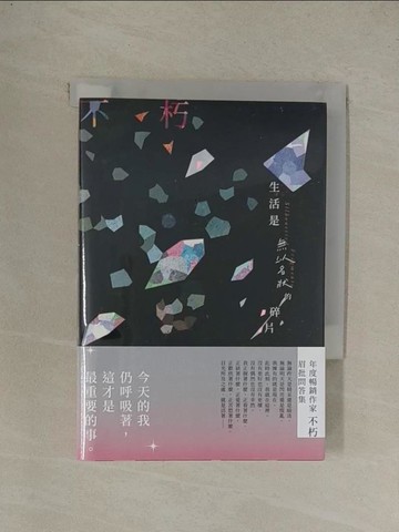 【書寶二手書T1／短篇_YE7】生活是無以名狀的碎片_不朽