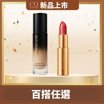 【出外必備】CINQUAIN思珂 零焦濾超持妝粉底*1+星魅晶璨極光唇膏*1